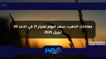مفاجآت الذهب: سعر اليوم لعيار 21 في الأحد 20 أبريل 2025